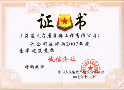藍天公司獲2007年全軍誠信企業(yè)、金獎工程 