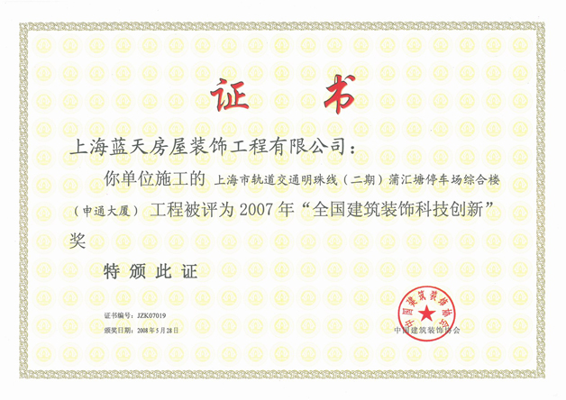 藍(lán)天公司榮獲第三屆全國建筑裝飾科技創(chuàng)新獎 