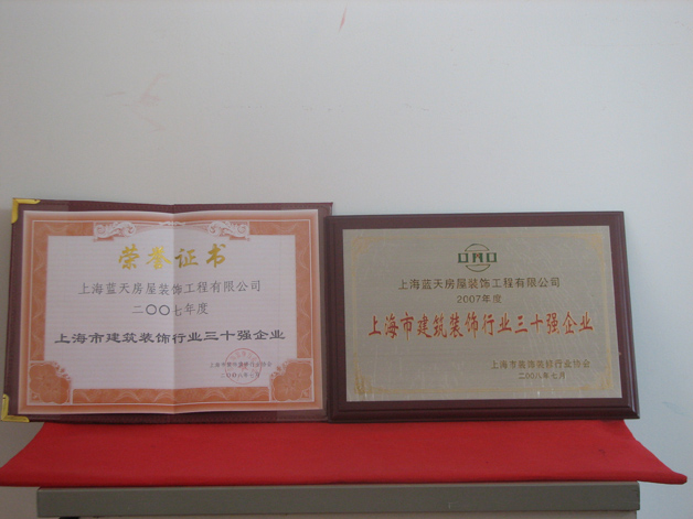 藍(lán)天公司榮獲2007年度上海市建筑裝飾行業(yè)三十強 