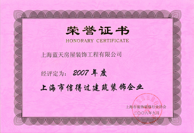 藍(lán)天公司被評為2007年度信得過企業(yè) 