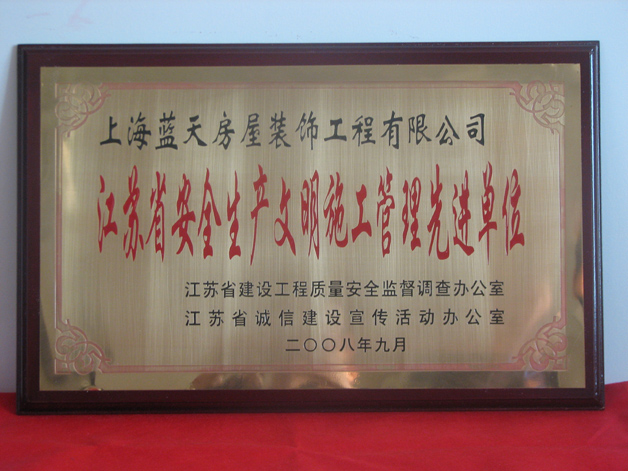 藍(lán)天公司榮獲江蘇省安全生產(chǎn)文明施工管理先進單位 