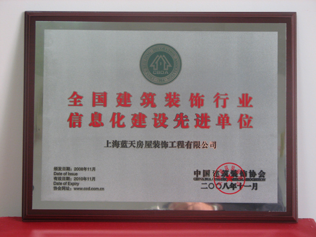 藍(lán)天公司被中裝協(xié)評為全國建筑裝飾行業(yè)信息化建設(shè)先進單位 