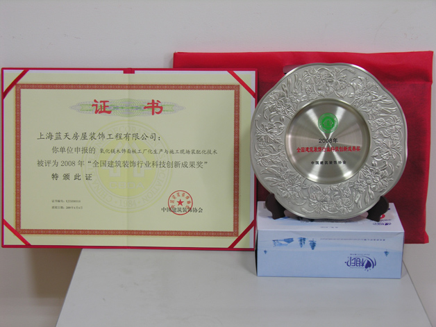 藍天公司浦東國際機場氧化鎂木飾面技術(shù)喜獲“全國建筑裝飾行業(yè)科技成果創(chuàng)新獎”。 