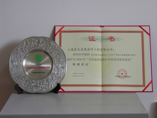 藍天公司榮獲2008年“全國建筑裝飾行業(yè)科技成果獎”。 