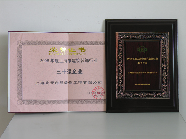 藍天公司再次被評為上海市建筑裝飾行業(yè)三十強企業(yè)。 