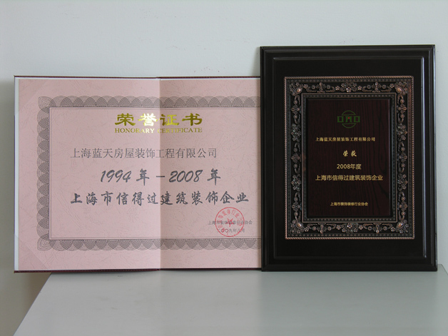 藍天公司連續(xù)十五年被評為上海市信得過建筑裝飾企業(yè)。 