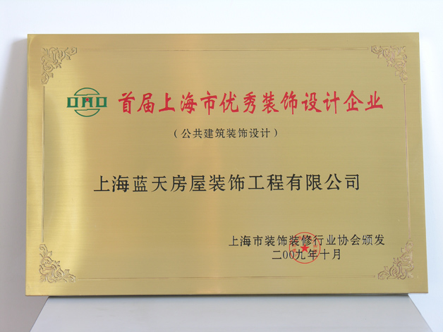 藍天公司被評為“首屆上海市優(yōu)秀裝飾設(shè)計企業(yè)” 