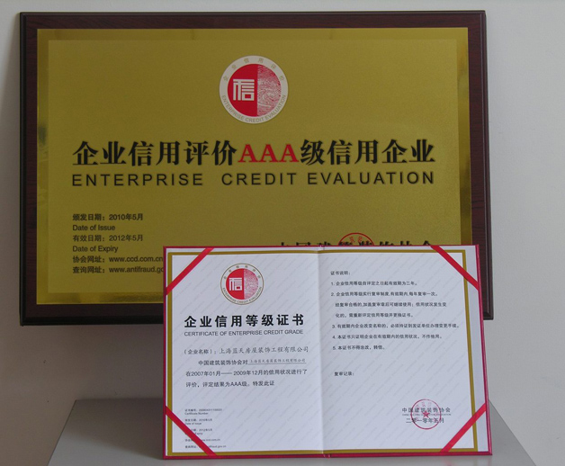 藍(lán)天公司再次通過企業(yè)信用評價AAA級信用企業(yè)
