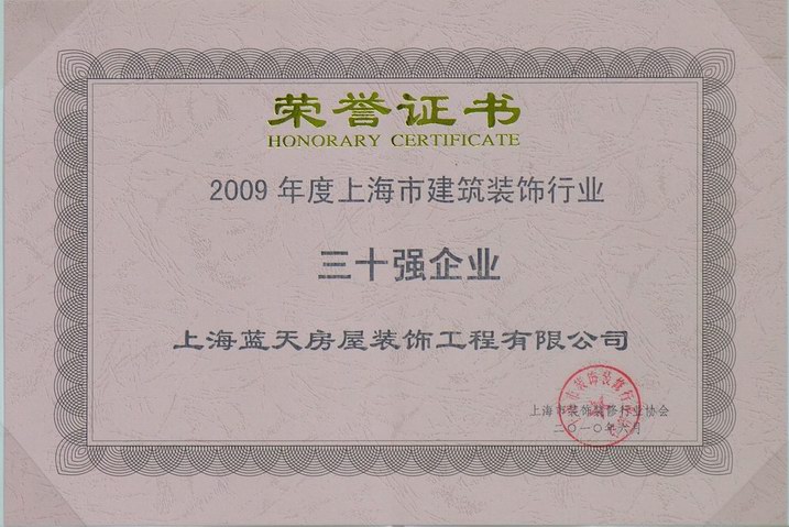藍天公司被評為上海市建筑裝飾行業(yè)三十強企業(yè) 