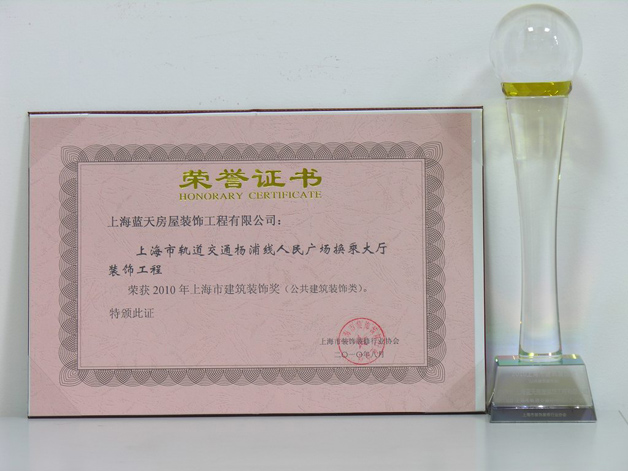 藍天公司人民廣場換乘大廳裝飾工程榮獲2010年上海市建筑裝飾獎 