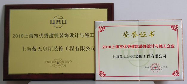 藍(lán)天公司榮獲上海市優(yōu)秀建筑裝飾設(shè)計(jì)與施工企業(yè) 稱號(hào)