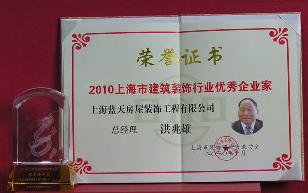 藍(lán)天公司總經(jīng)理洪兆雄被評(píng)為上海建筑裝飾行業(yè)優(yōu)秀企業(yè)家 