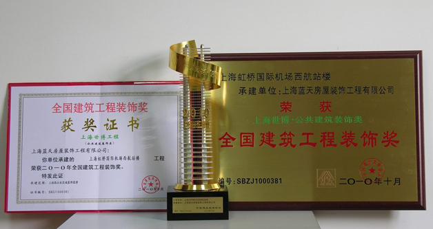 藍(lán)天公司虹橋國(guó)際機(jī)場(chǎng)西航站樓榮獲全國(guó)建筑工程裝飾獎(jiǎng)、全國(guó)優(yōu)秀設(shè)計(jì)獎(jiǎng) 