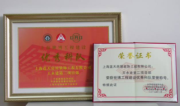 藍(lán)天公司第二項(xiàng)目部被評(píng)為上海世博工程建設(shè)優(yōu)秀科隊(duì) 