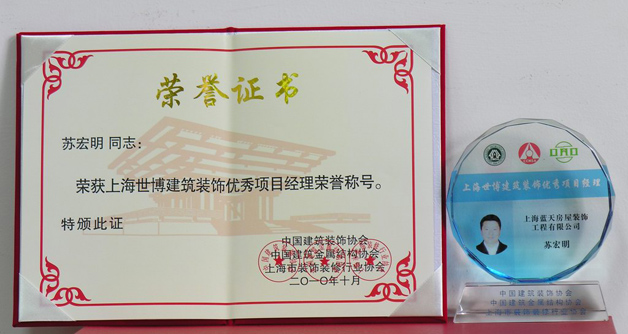 藍(lán)天公司蘇宏明、陳星昊分別被評(píng)為世博優(yōu)秀項(xiàng)目經(jīng)理、優(yōu)秀設(shè)計(jì)師 