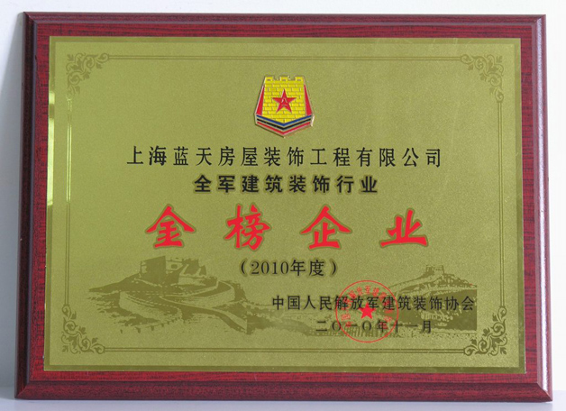 藍(lán)天公司被評(píng)為全軍建筑裝飾行業(yè)金榜企業(yè) 