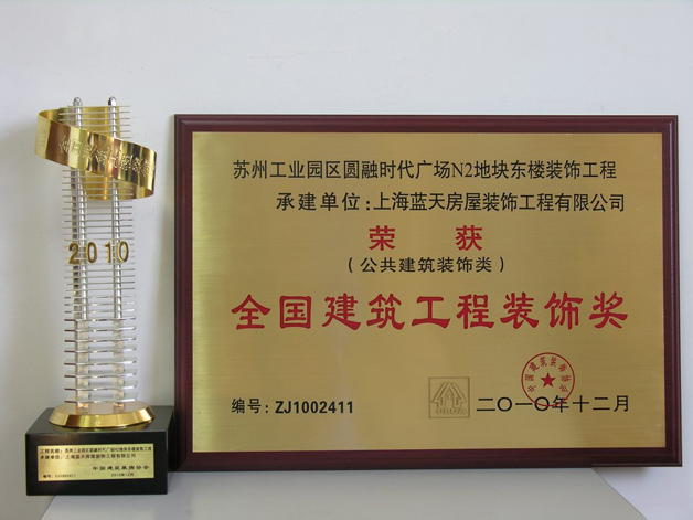 藍(lán)天公司蘇州工業(yè)園區(qū)圓融時(shí)代廣場(chǎng)N2地塊東樓裝飾工程榮獲全國建筑工程裝飾獎(jiǎng) 