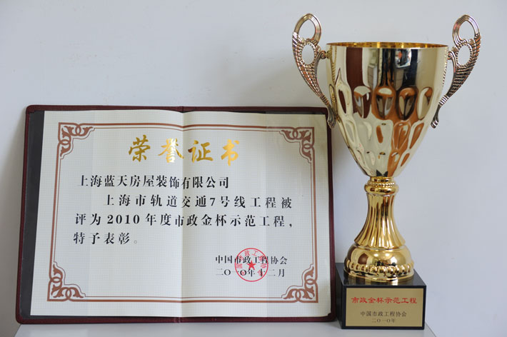 藍(lán)天公司上海市軌道交通7號(hào)線、9號(hào)線裝飾工程被評(píng)為市政金獎(jiǎng) 