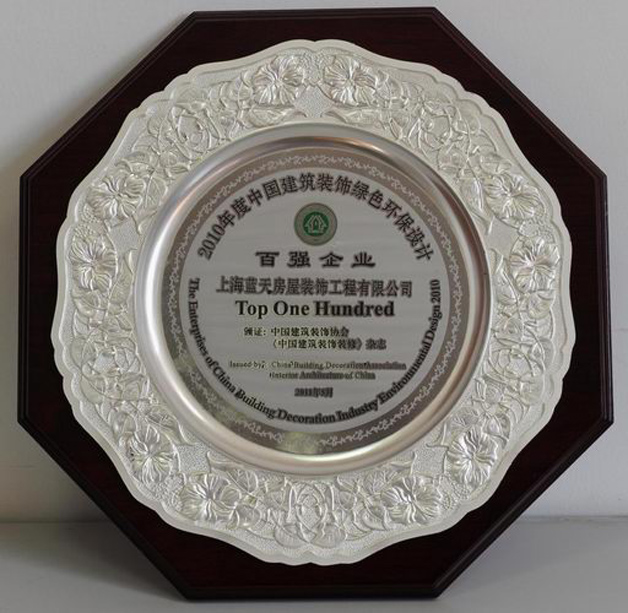 藍(lán)天公司裝飾第二次被評為中國建筑裝飾綠色環(huán)保設(shè)計(jì)百強(qiáng)企業(yè) 