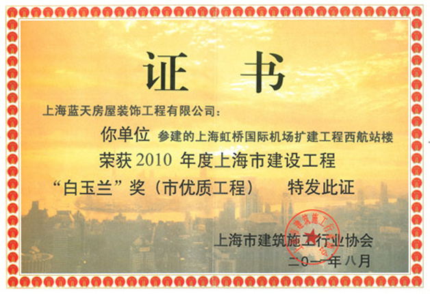 藍(lán)天裝飾公司虹橋機(jī)場榮獲2010年度“白玉蘭”獎 
