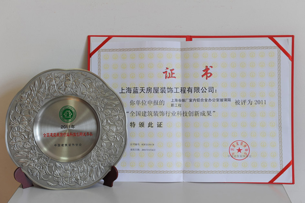 藍(lán)天裝飾公司上海卷煙廠裝飾裝修工程榮獲2011年“科技創(chuàng)新成果”獎(jiǎng) 