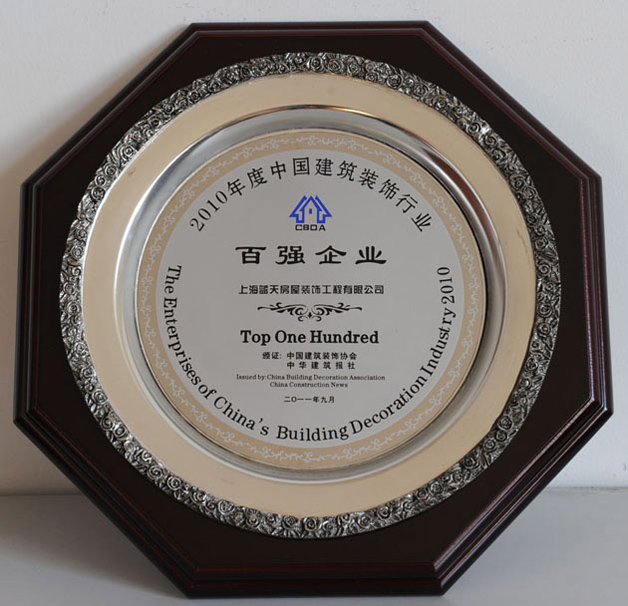 藍(lán)天裝飾公司連續(xù)九年被評(píng)為全國(guó)建筑裝飾行業(yè)百?gòu)?qiáng)企業(yè) 