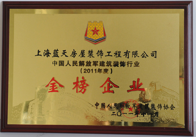 藍(lán)天裝飾公司被評(píng)為2011年度中國(guó)人民解放軍建筑裝飾行業(yè)“金榜企業(yè)” 