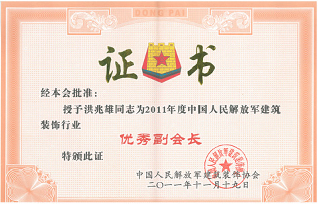 藍(lán)天裝飾公司洪兆雄董事長(zhǎng)被評(píng)為解放軍建筑裝飾行業(yè)優(yōu)秀副會(huì)長(zhǎng)、優(yōu)秀企業(yè)經(jīng)理 