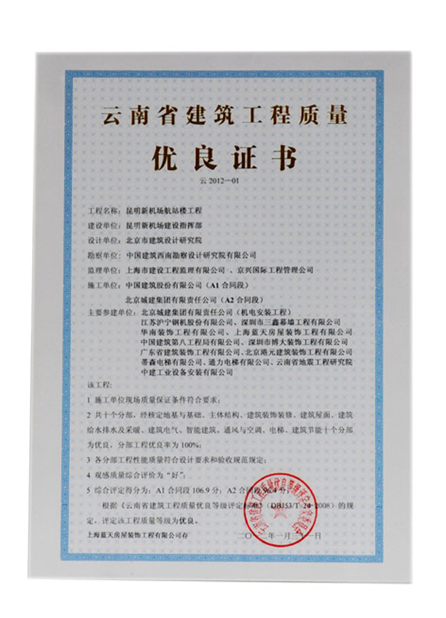 天公司昆明機(jī)場(chǎng)航站樓工程榮獲云南省建筑工程質(zhì)量?jī)?yōu)秀證書 