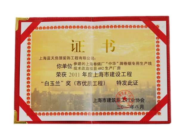 藍(lán)天公司上海卷煙廠工程被評(píng)為上海市“白玉蘭”獎(jiǎng) 