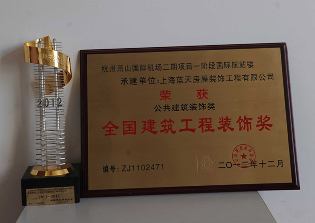藍天公司2011-2012年度共榮獲四個全國建筑工程裝飾 獎