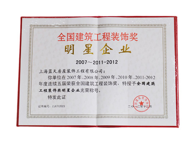 藍天公司被授予“全國建筑工程裝飾獎明星企業(yè)”光榮稱號 