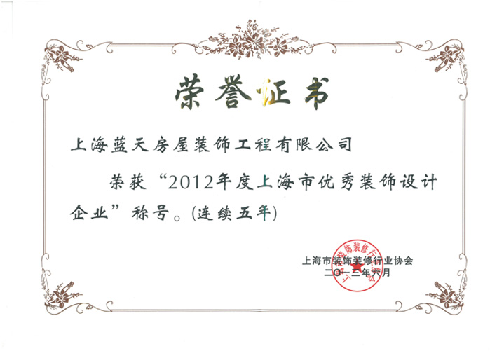 藍(lán)天裝飾公司榮獲上海市兩項(xiàng)設(shè)計(jì)類榮譽(yù) 