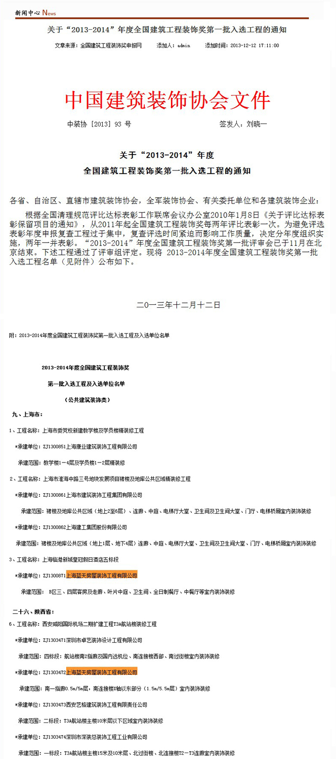 藍(lán)天公司2013-2014年度榮獲兩個(gè)全國建筑工程裝飾獎(jiǎng) 