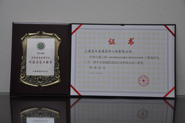  藍天公司榮獲一個全國建筑裝飾行業(yè)科技示范工程獎 、三個全國建筑裝飾行業(yè)科技創(chuàng)新成果獎 