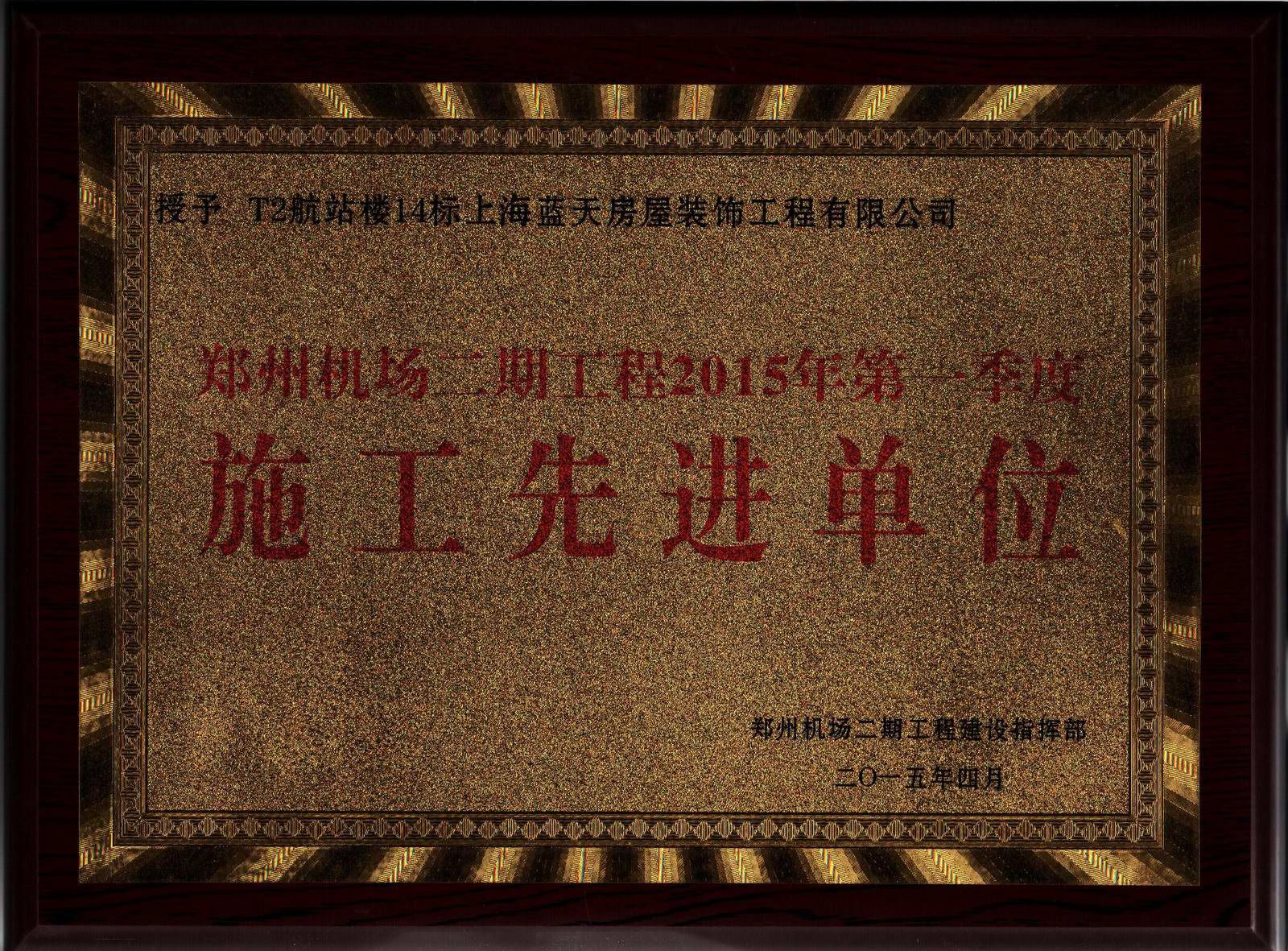 藍(lán)天公司在鄭州機(jī)場(chǎng)二期工程2015年第一季度考評(píng)中獲得佳績(jī)