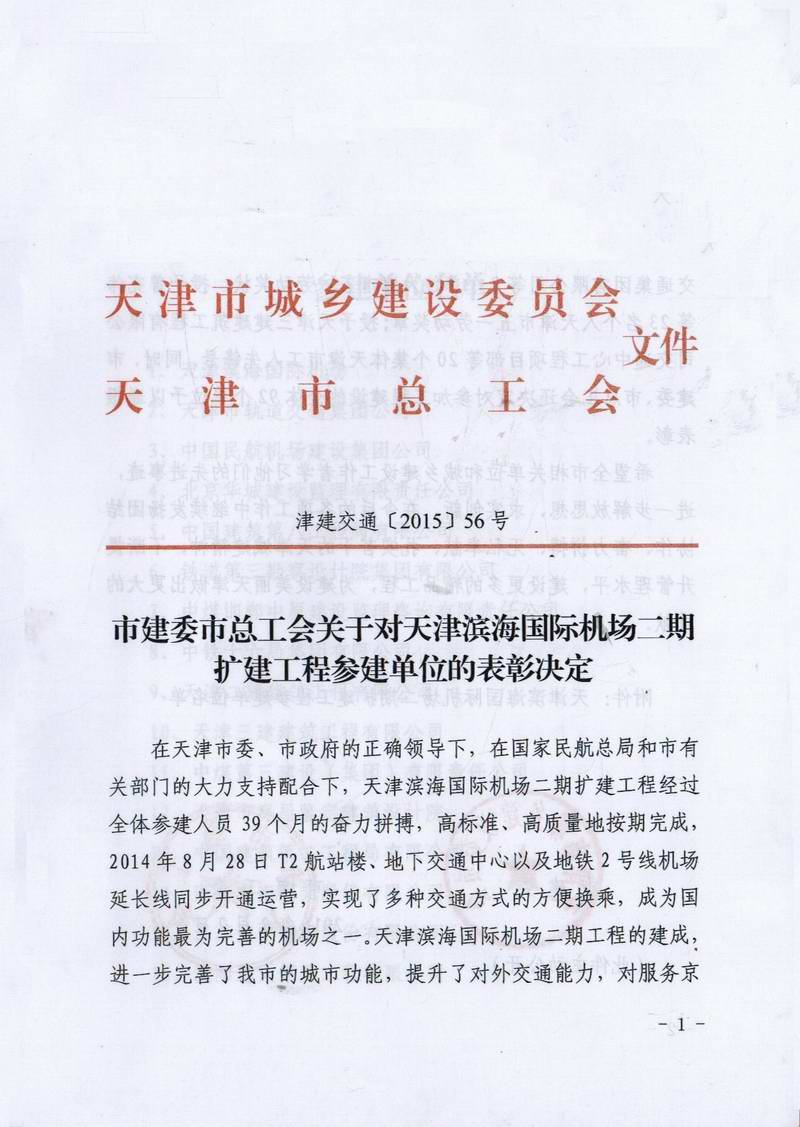 藍(lán)天公司榮獲天津市建委、總工會(huì)表彰