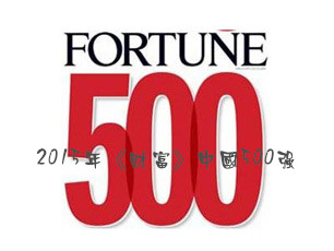 2015年《財富》中國500強出爐，裝飾企業(yè)打出漂亮“升級戰(zhàn)”
