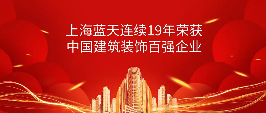 榮譽 | 上海藍天連續(xù)19年榮獲中國建筑裝飾百強企業(yè)！