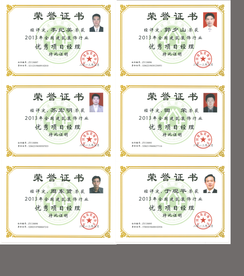 個12-08 全國優(yōu)秀項目經(jīng)理（2013年）.jpg