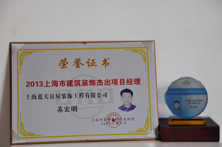 c、上海市建筑裝飾杰出項(xiàng)目經(jīng)理（2013年） (2).JPG