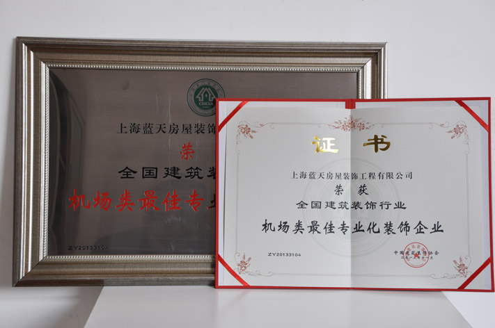 b、機場類最佳專業(yè)化裝飾企業(yè) (1).JPG