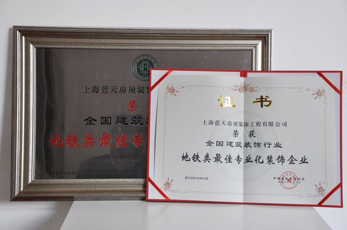 c、地鐵類最佳專業(yè)化裝飾企業(yè) (2).JPG