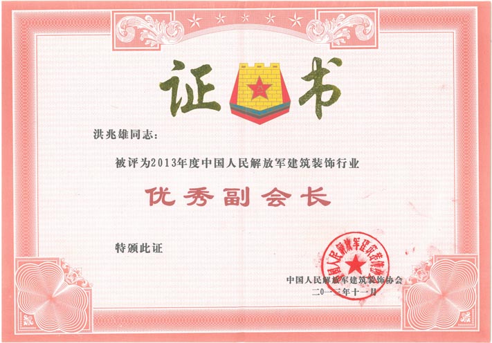 b、全軍優(yōu)秀副會長（2013年）.jpg