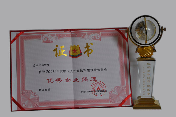 c、全軍優(yōu)秀企業(yè)經(jīng)理（2013） (2).JPG