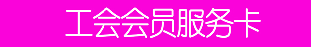 16、工會會員服務(wù)卡.jpg