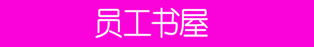 18、員工書屋.jpg