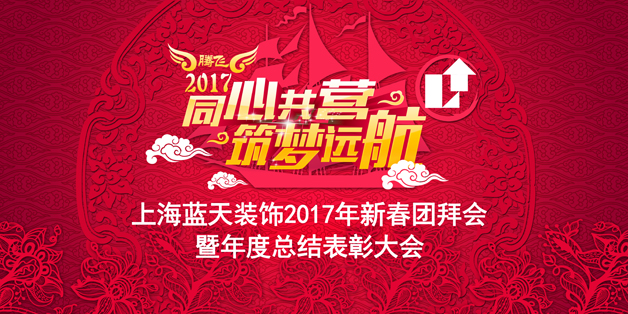 1、-2017年新春團(tuán)拜會(huì)主背景.jpg